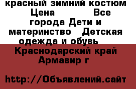 красный зимний костюм  › Цена ­ 1 200 - Все города Дети и материнство » Детская одежда и обувь   . Краснодарский край,Армавир г.